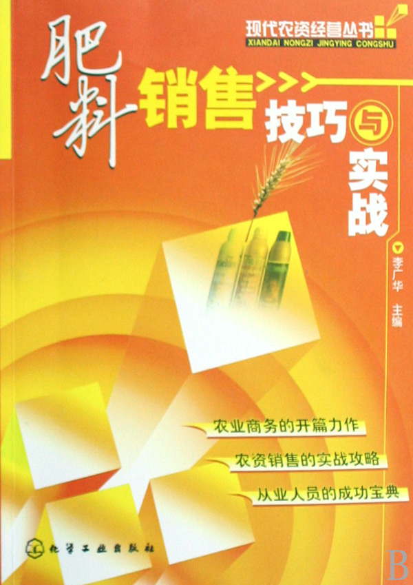 肥料销售技巧与实战-博库网
