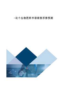 这个生物肥料市场销售形势预测